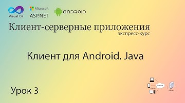 Клиент для Android (Java). Урок 3