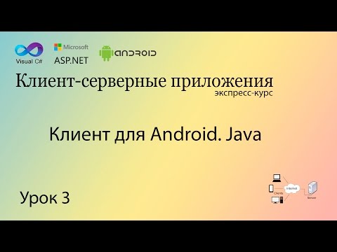 Клиент для Android (Java). Урок 3
