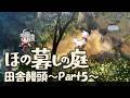【ほの暮しの庭】田舎饅頭~Part5~※ネタバレ注意
