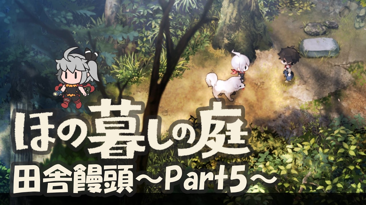 【ほの暮しの庭】田舎饅頭~Part5~※ネタバレ注意