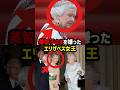 エリザベス女王が美智子さまに送った冷たい視線…次の瞬間、陛下への愛情との差が露呈#shorts #shortvideo #皇室 #美智子さま #エリザベス女王