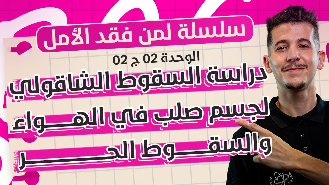 مراجعة شاملة |الوحدة 02-ج02: دراسة حركة السقوط الشاقولي لجسم صلب في الهواء + السقوط الحر