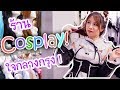 บุกร้านคอสเพลย์เปิดใหม่ใจกลางกรุงเทพ ! Cosplay Shop