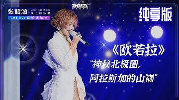 【纯享】张韶涵《欧若拉》掀起童年回忆杀 “爷青回”系列再添一笔 | 张韶涵·Undefined未定义LIVE | 腾讯音乐TME|2020音乐流行