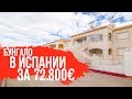 Бунгало в Испании за 72800 евро. Купить бунгало в Торревьехе у моря от собственника. Испания.