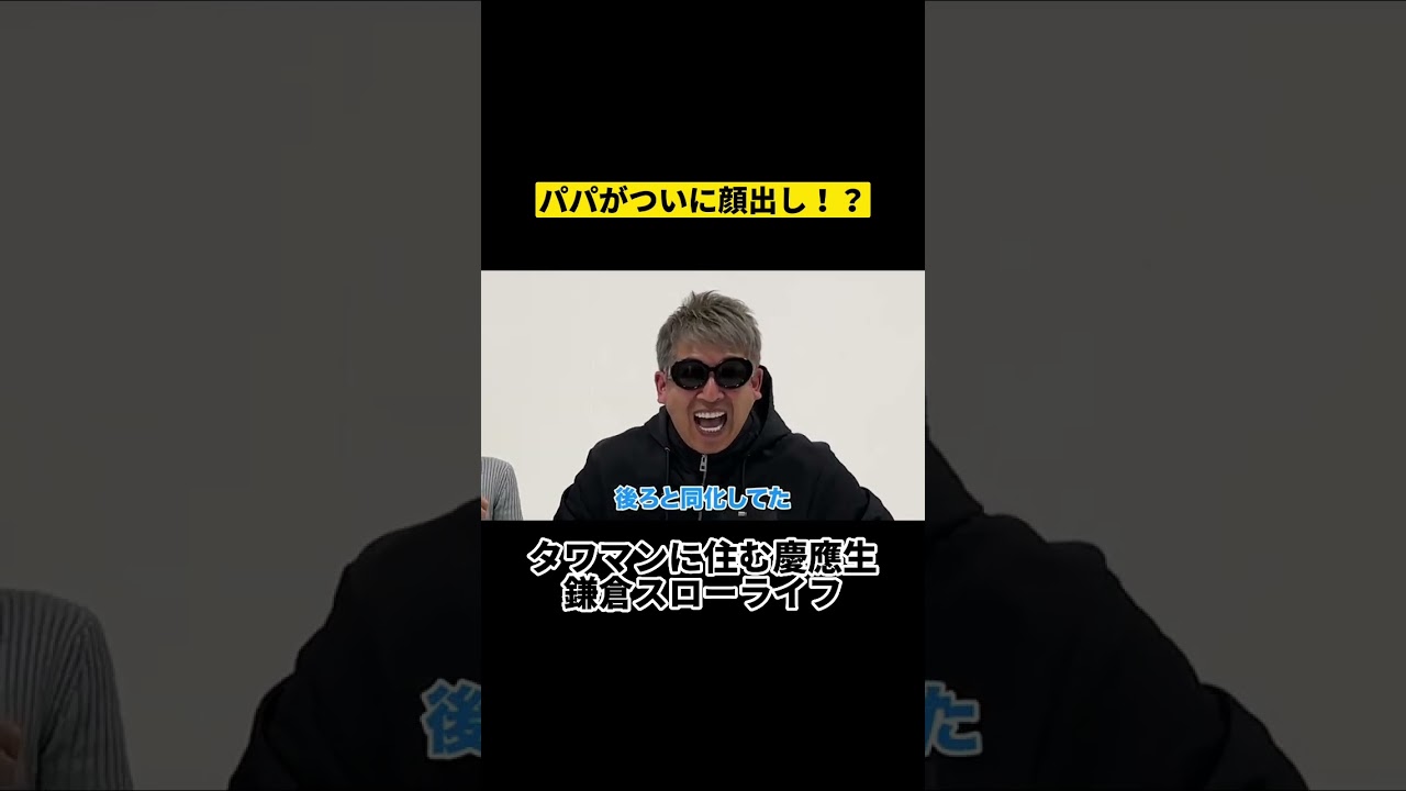 パパがついに顔出し!?