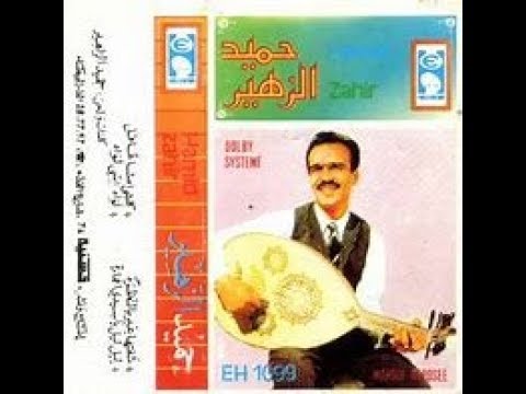 حميد الزاهر أش داك تمشي لزين Hamid Zahir