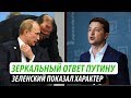 Зеркальный ответ Путину. Зеленский показал характер