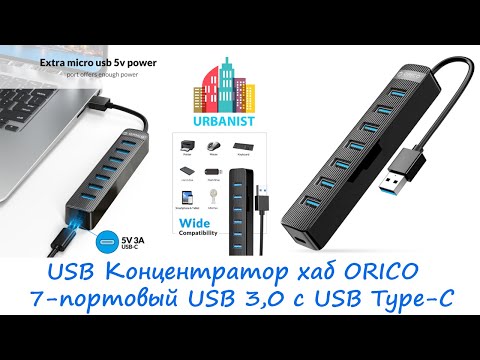 🔴 USB Концентратор хаб ORICO 7-портовый USB 3,0 с портом питания типа USB Type-C 🔴