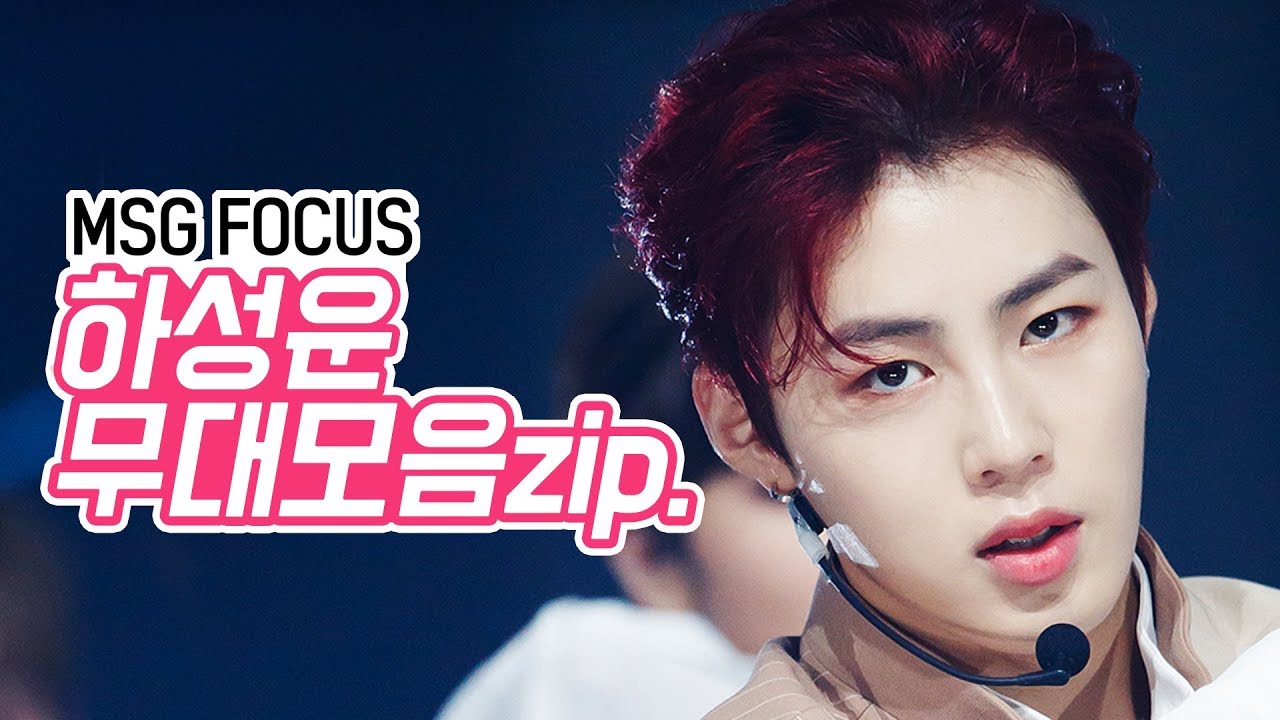 [MSG Focus] Wanna One 하성운 모음Zip