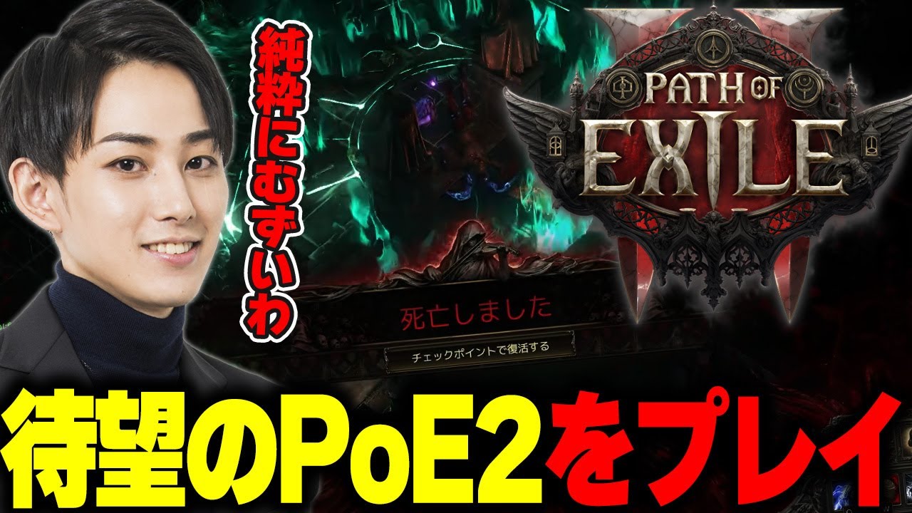 【Path of Exile 2】遂に念願のPoE2をプレイするらいじん