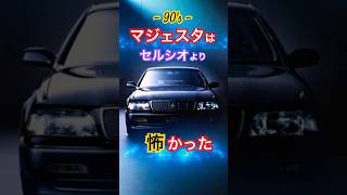 クルマびっくり驚き！マジェスタ（クラウン）、初代 後期型、1993年（平成5年）登場は、セルシオより怖かった初代マジェスタ【1993-1995】！ #shorts