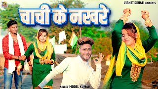 Chachi Ke Nakhre - चच क नखर Haryanvi Dj Song 2022 Komal Kumar Model Kumar Vianet Dehati