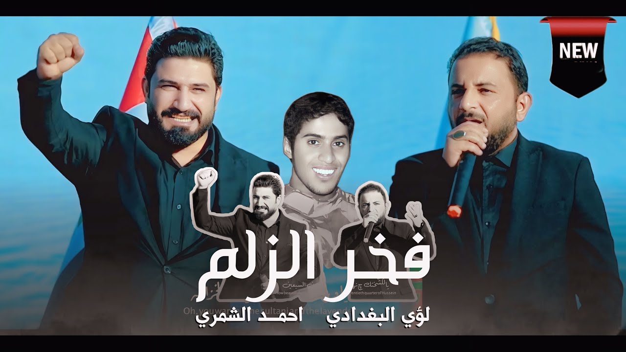 فخر الزلم || لؤي البغدادي - احمد الشمري            fakhr alzalam || loay baghdadi - Ahmad shamri