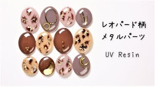 UV レジン】優しい色合いが可愛い！レオパード柄とメタルパーツ入り