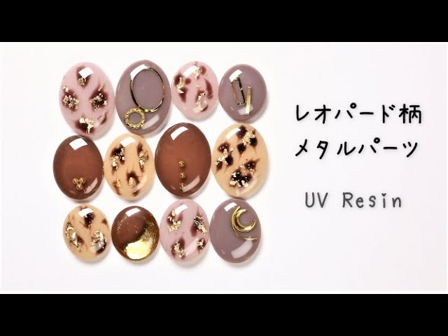 UV レジン】優しい色合いが可愛い！レオパード柄とメタルパーツ入り