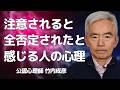 注意されると全否定されたと感じる人の心理~性格心理学と精神医学に詳しい心理カウンセラー 公認心理師 竹内成彦