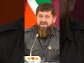 attitude man ramzan kadyrov🫡#youtubeshorts #shorts #reels #attitude #man #chechen #ramzan #russia