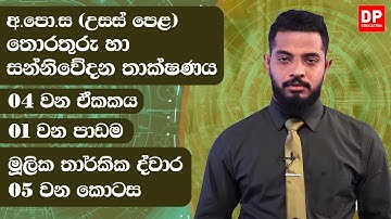 04 වන ඒකකය | 01 වන පාඩම - මූලික තාර්කික ද්වාර  -  05 වන කොටස | AL IT Unit 04 Lesson 1
