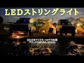 irzte【映えるLEDライト】全長9m キャンプサイトを彩るLEDストリングライト