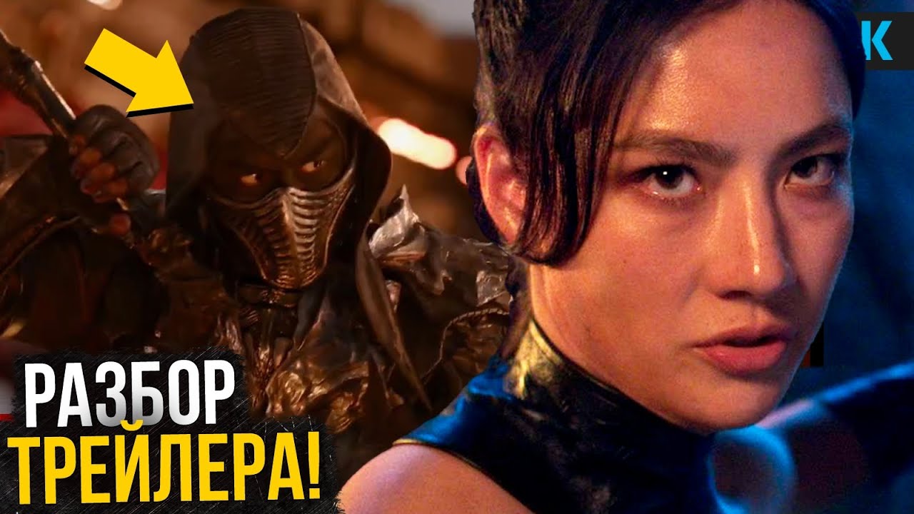 Мортал Комбат 2: Разбор трейлера. Третья часть подтверждена!