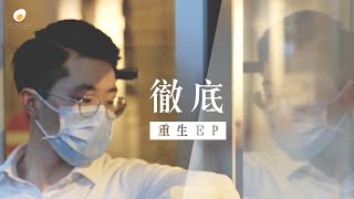 徹底 M/V - 鹹蛋音樂事工SEMM //重生EP.2