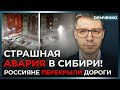 Путин, где тепло?! В Омске все перекрыто – аварии по всей России. Кремль не справляется | Демченко