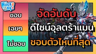 จัดอันดับ ดีไซน์อุลตร้าแมนที่ชอบที่สุด (ตามความคิดเห็นส่วนตัว) | Toku Ep. 58