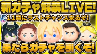 【神回ツムツム】ついに来るか！新ガチャ情報解禁LIVE！爆引きするぞ！11時に解禁！