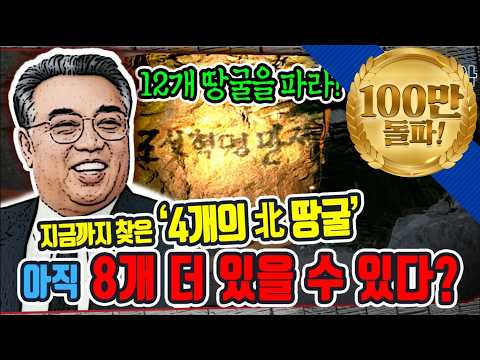 지금까지 찾은 &amp;#39;4개의 北 <strong>땅굴</strong>&amp;#39;, 아직 8개 더 있을 수 있다? | [북한도발사 4부] 은밀한 남침 야욕, 땅굴ㅣ 국방홍보원