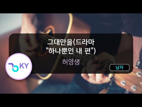 그대만을(드라마 "하나뿐인 내 편") - 허영생(SS501) (KY.29820) / KY KARAOKE