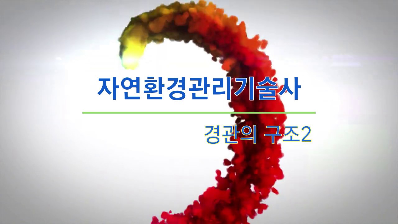 [필에코의 자연환경관리기술사] 91.036 경관생태학3