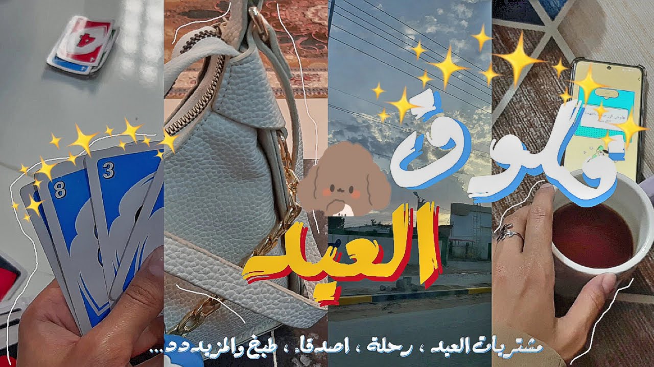 ي.ط.ع²¹|اخر ايام رمضان🌙⋆تجهيزات العيد🛒⋆فلوق العيد للبصرة🌡️⋆اجوبة واسئلة عن السادس📝.