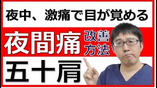 ～激痛で夜中眠れない～夜間痛の改善方法【五十肩 治し方 セルフケア】