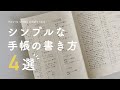 【手帳の中身】シンプルな手帳の書き方 | 手帳を一冊に絞るならどう使う？