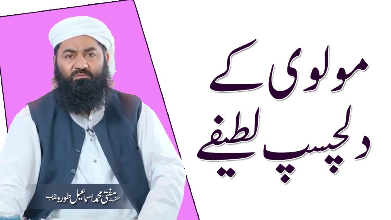 molvi k dilcupis lateefay || Mufti Muhammad Ismail Toru SB || مولویوں کے چند دلچسپ لطیفے بہت ہی فنی