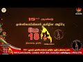 15th year mullivaikkal tamil genocide remembrance day  london 2024 live