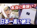 日本一高い納豆食べてみた