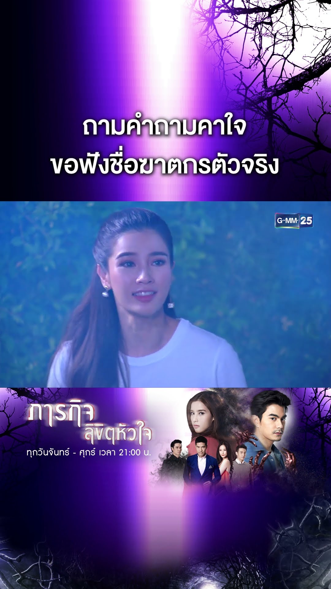 ถามคำถามคาใจ ขอฟังชื่อฆาตกรตัวจริง | #Shorts CLIP #ภารกิจลิขิตหัวใจ | GMM25