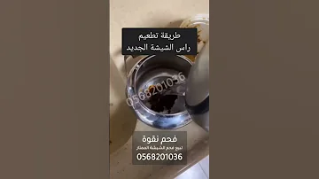 طريقة تطعيم راس الشيشة الجديد 