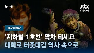 [밀착카메라] '지하철 1호선' 막차 타세요…대학로 터줏대감 역사 속으로 / JTBC 뉴스룸