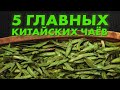 ЗЕЛЁНЫЙ ЧАЙ: Почему Лун Цзин Лучший в Китае? | База от Art of Tea