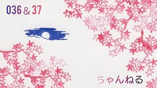 【番外編142】036&37ちゃんねる：完全オフモード。まったり、だらだら、とりとめなく。夕方、一杯やりながらお気楽に。イメージは「深夜ラジオ風」。不動産投資の話とかはしません