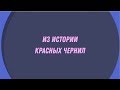 ИЗ ИСТОРИИ КРАСНЫХ ЧЕРНИЛ. ПОЧЕМУ КРАСНОЙ РУЧКЕ НЕ МЕСТО В ШКОЛЕ