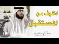 الخوف من المستقبل كلام مؤثر وجميل للداعية وسيم يوسف مقطع يحتاجه الكثير 
