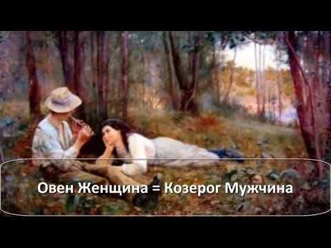 Совместимость  ♈ ОВЕН ЖЕНЩИНА = ♑ КОЗЕРОГ МУЖЧИНА