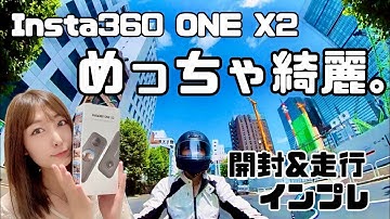 【バイク女子】初の360°アクションカメラ！Insta360 ONE X2開封&走行インプレ♡【インプレッション】