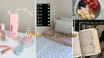 روتين يوم الجمعه ✨️💗🕌قراءة سورة الكهف 🥹ترتيب السرير 🛏مذاكره 📋🖊