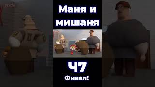 Маня и мишаня. Ч7. Финал! Автор сыендук: @sndk (Удалённое видео)