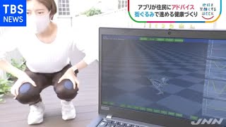 街ぐるみで進める健康づくり 進化する“ヘルステック”【ＳＤＧｓ】